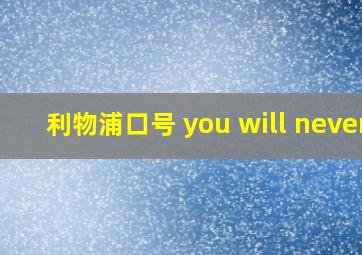 利物浦口号 you will never